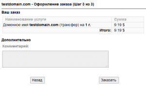Трансфер домена Шаг 3